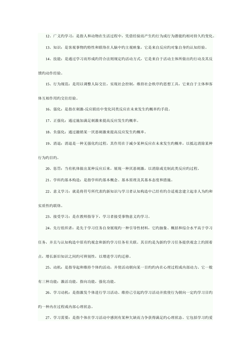 2025年自考教育心理学名词解释汇总_第2页