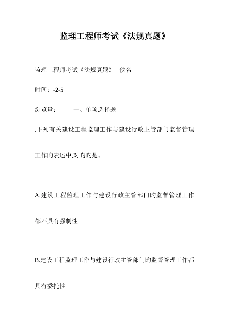 2025年监理工程师考试法规真题_第1页