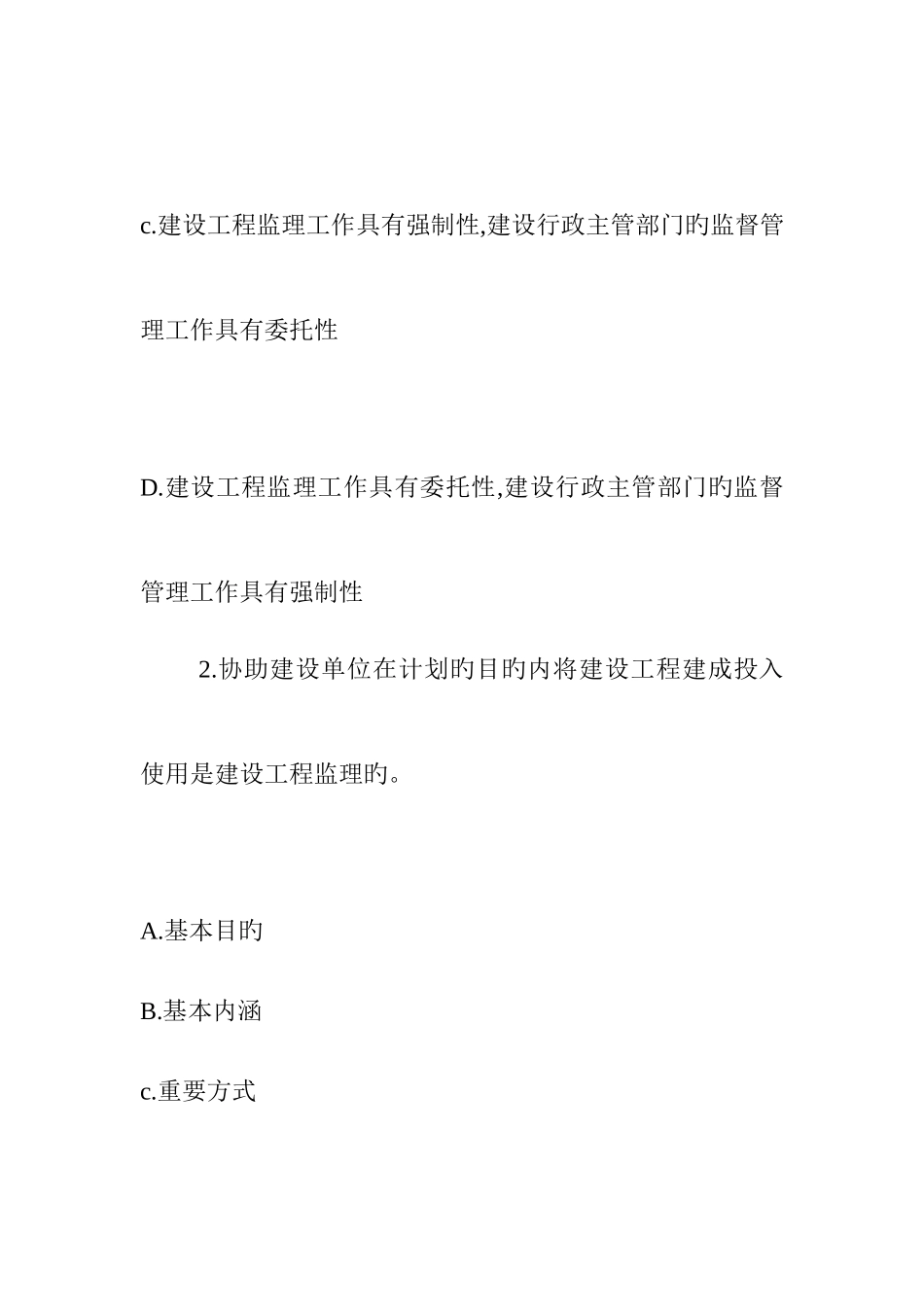 2025年监理工程师考试法规真题_第2页