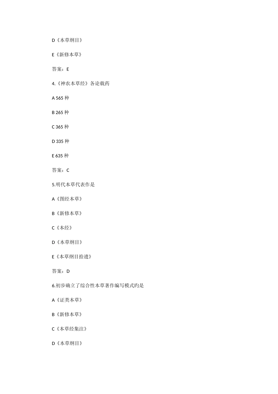 2025年执业药师中药学考试题库历代本草代表作练习题及答案_第2页