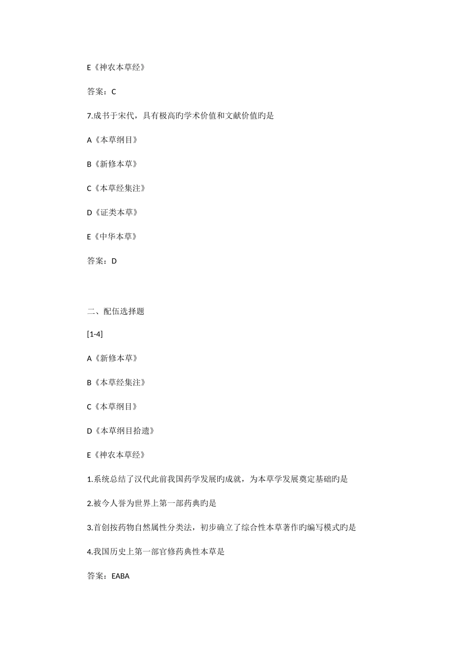 2025年执业药师中药学考试题库历代本草代表作练习题及答案_第3页