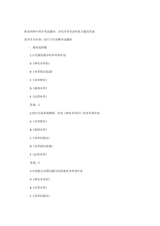 2025年执业药师中药学考试题库历代本草代表作练习题及答案