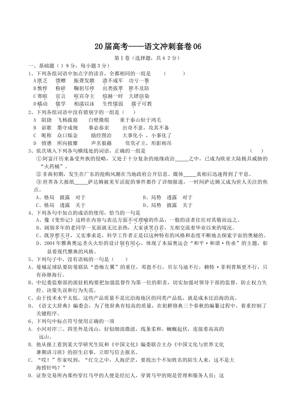 届高考语文冲刺套卷06_第1页