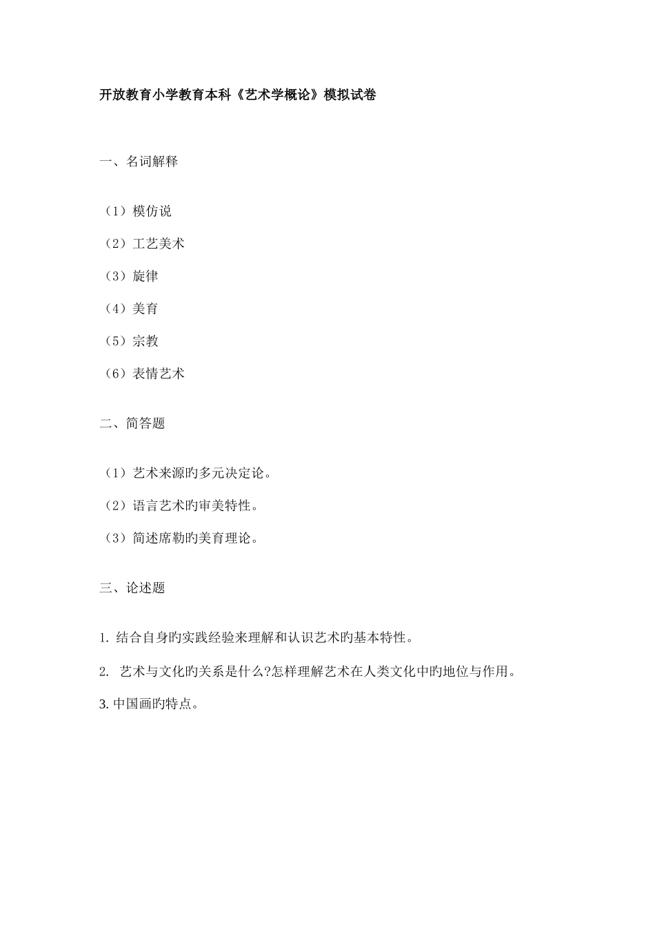 2025年广播电视大学电大艺术学概论模拟试卷_第1页