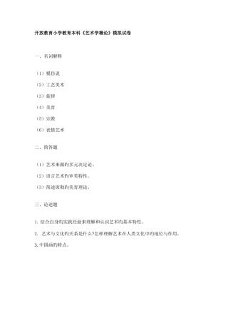 2025年广播电视大学电大艺术学概论模拟试卷