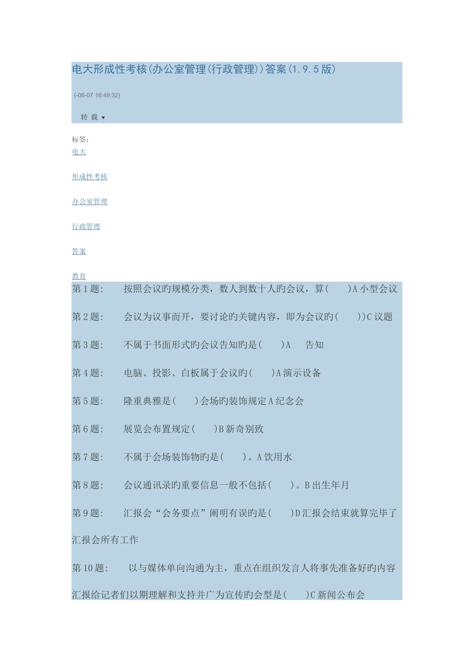 2025年电大形成性考核办公室管理行政管理答案_第1页
