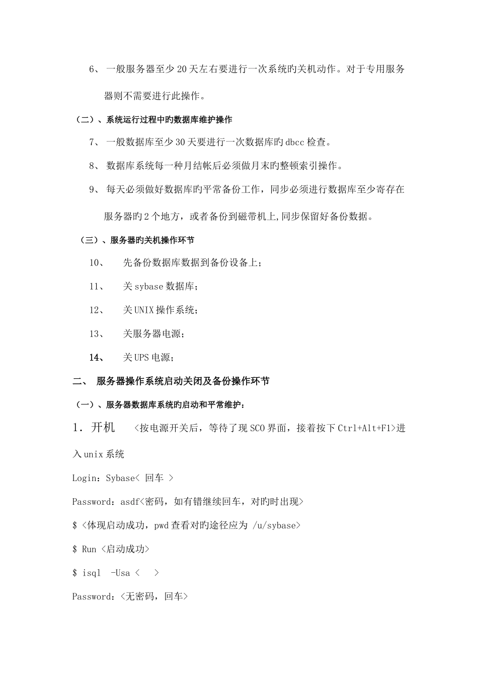 2025年系统管理员日常维护操作手册_第3页