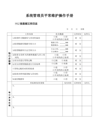 2025年系统管理员日常维护操作手册