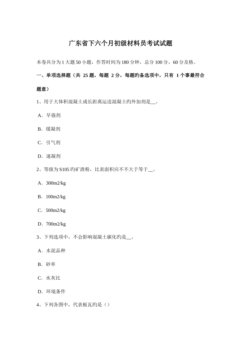 2025年广东省下半年初级材料员考试试题_第1页