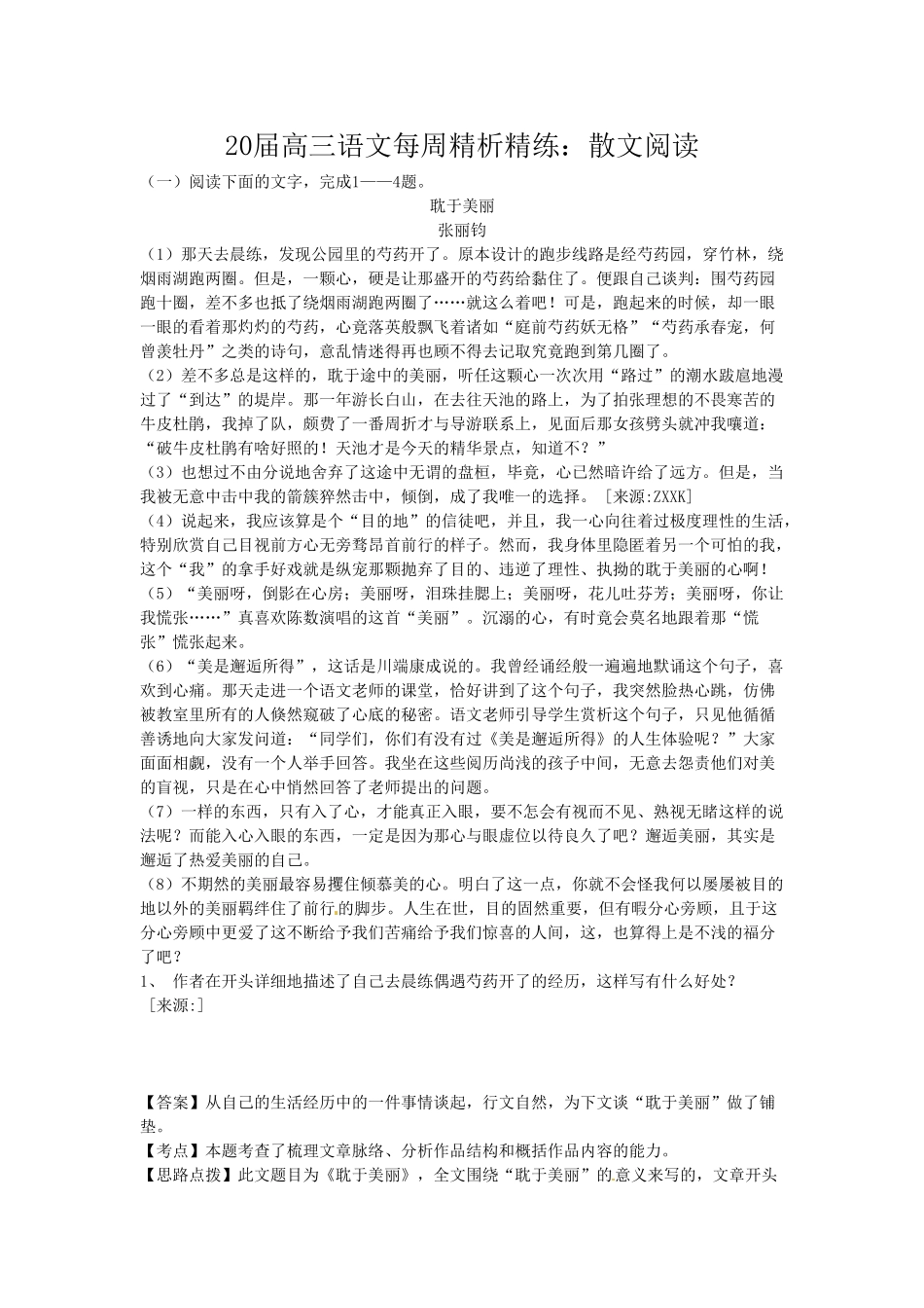 届高三语文每周精析精练：散文全国通用_第1页