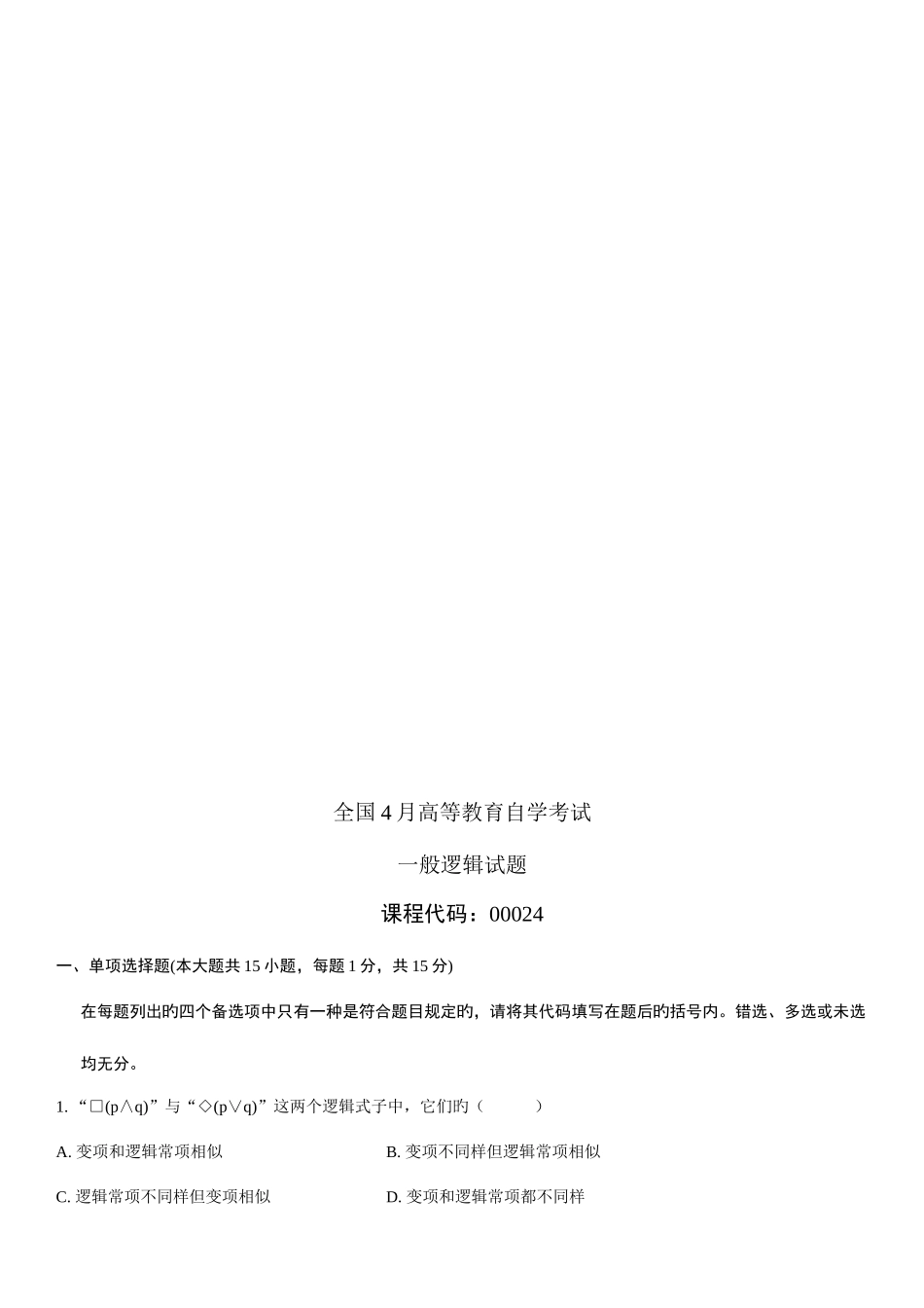 2025年年月全国自考普通逻辑试题和答案_第1页