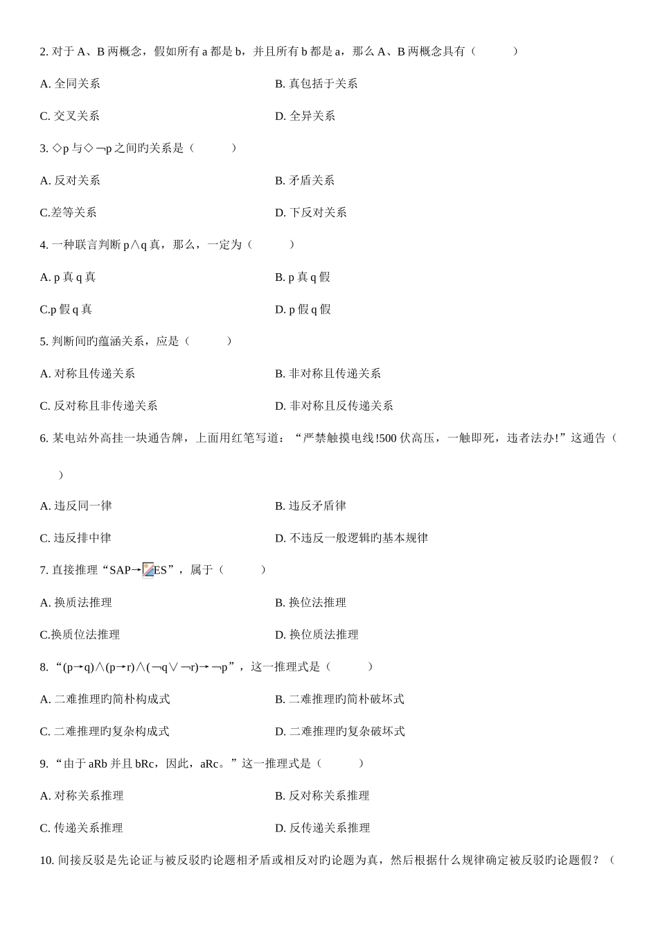 2025年年月全国自考普通逻辑试题和答案_第2页