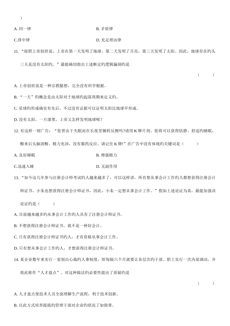 2025年年月全国自考普通逻辑试题和答案_第3页