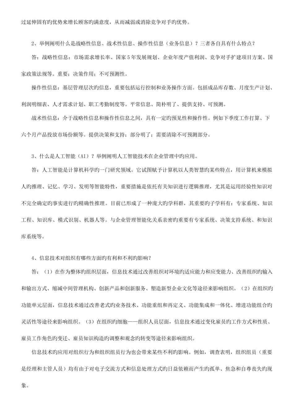 2025年电大企业信息管理行考答案_第2页