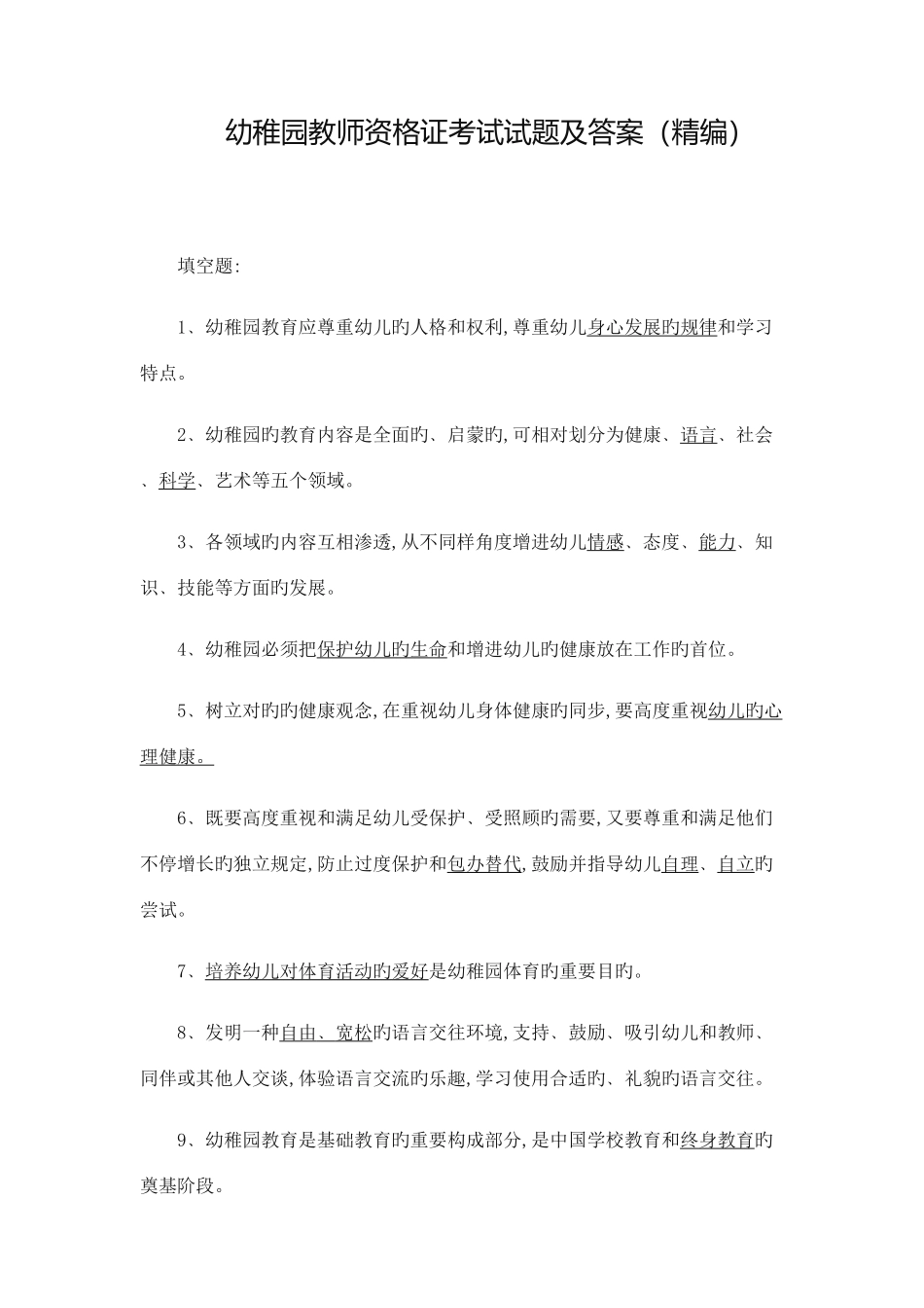 2025年幼儿园教师资格证考试试题和答案_第1页