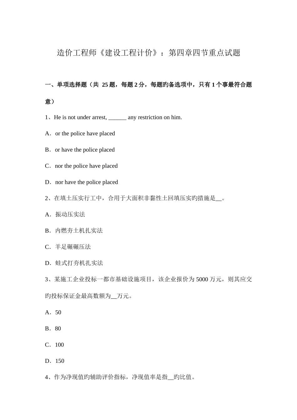 2025年造价工程师建设工程计价四节重点试题_第1页