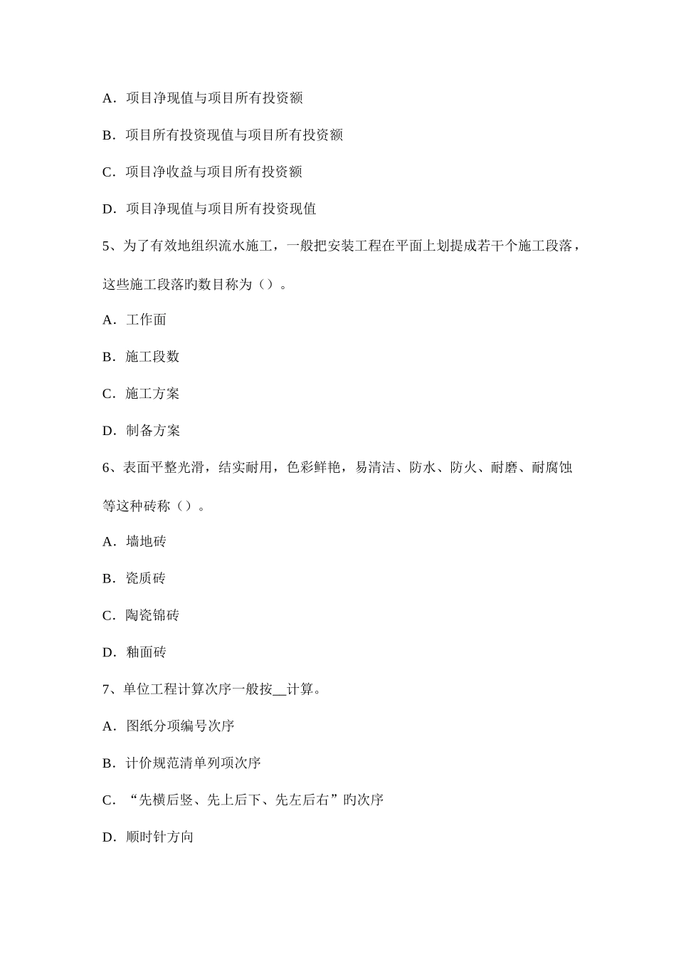 2025年造价工程师建设工程计价四节重点试题_第2页