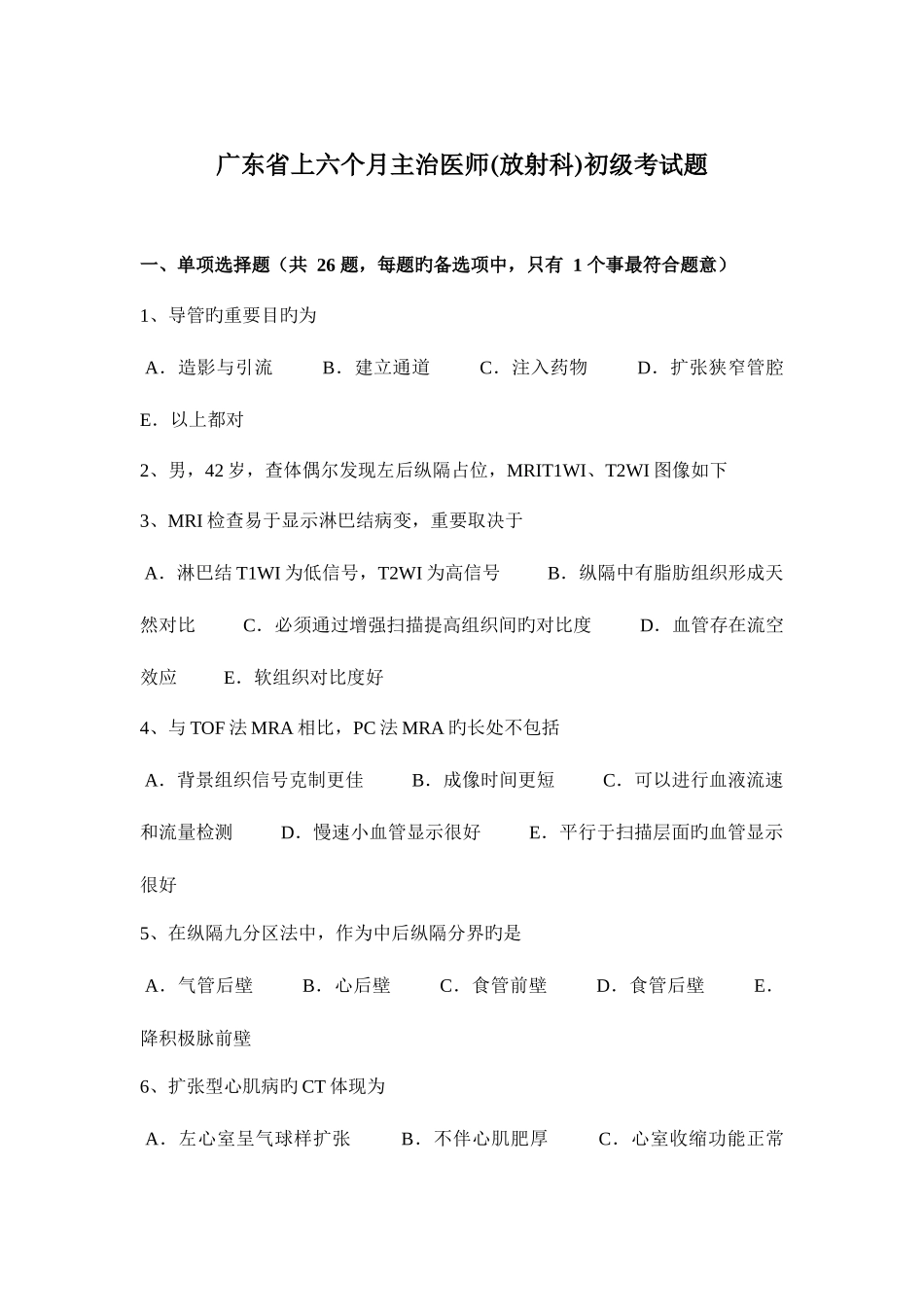 2025年广东省上半年主治医师放射科初级考试题_第1页
