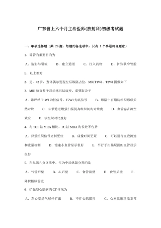 2025年广东省上半年主治医师放射科初级考试题