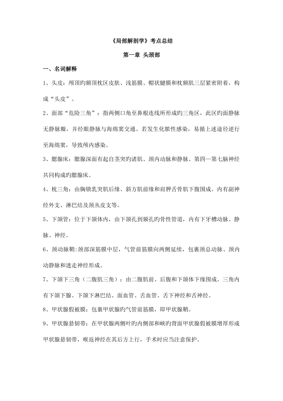 2025年局部解剖学各部分考点总结_第1页