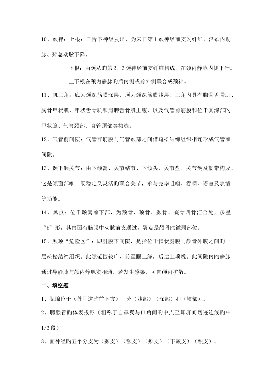 2025年局部解剖学各部分考点总结_第2页