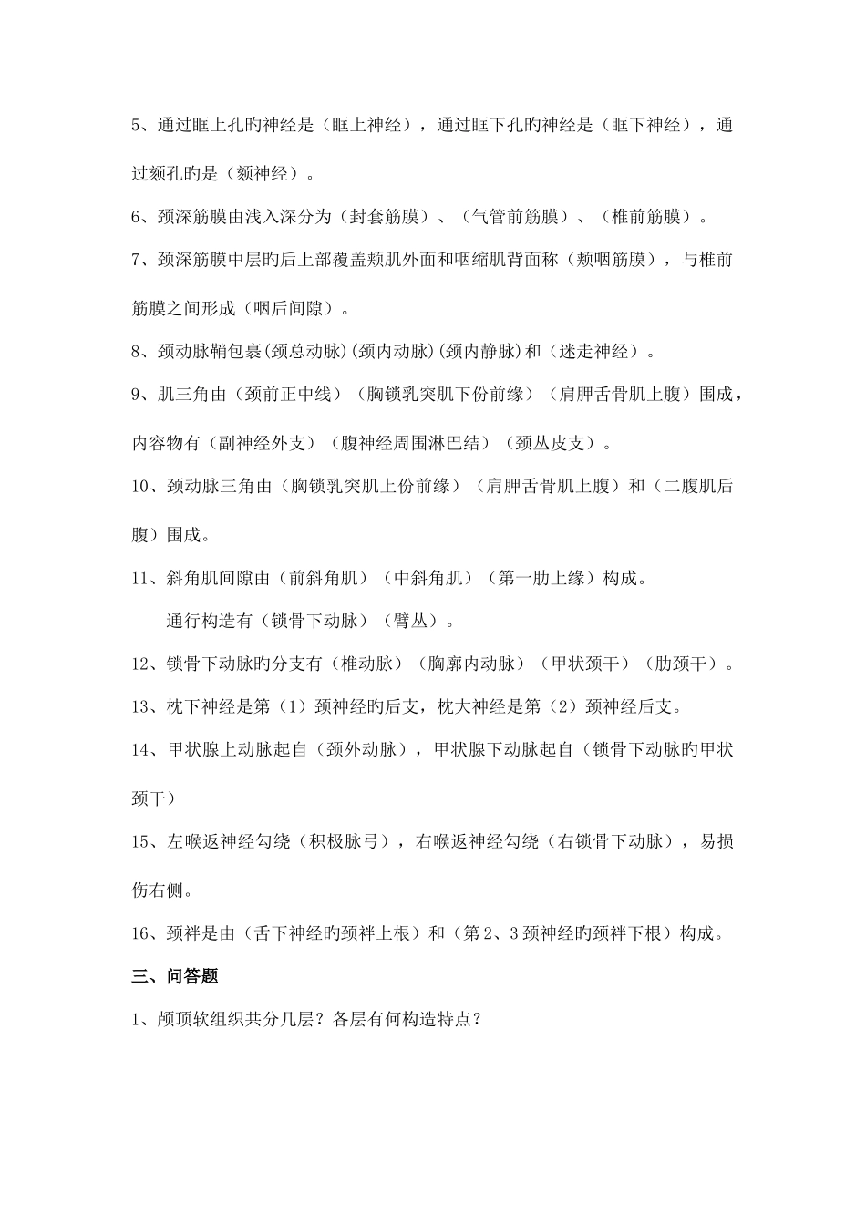 2025年局部解剖学各部分考点总结_第3页