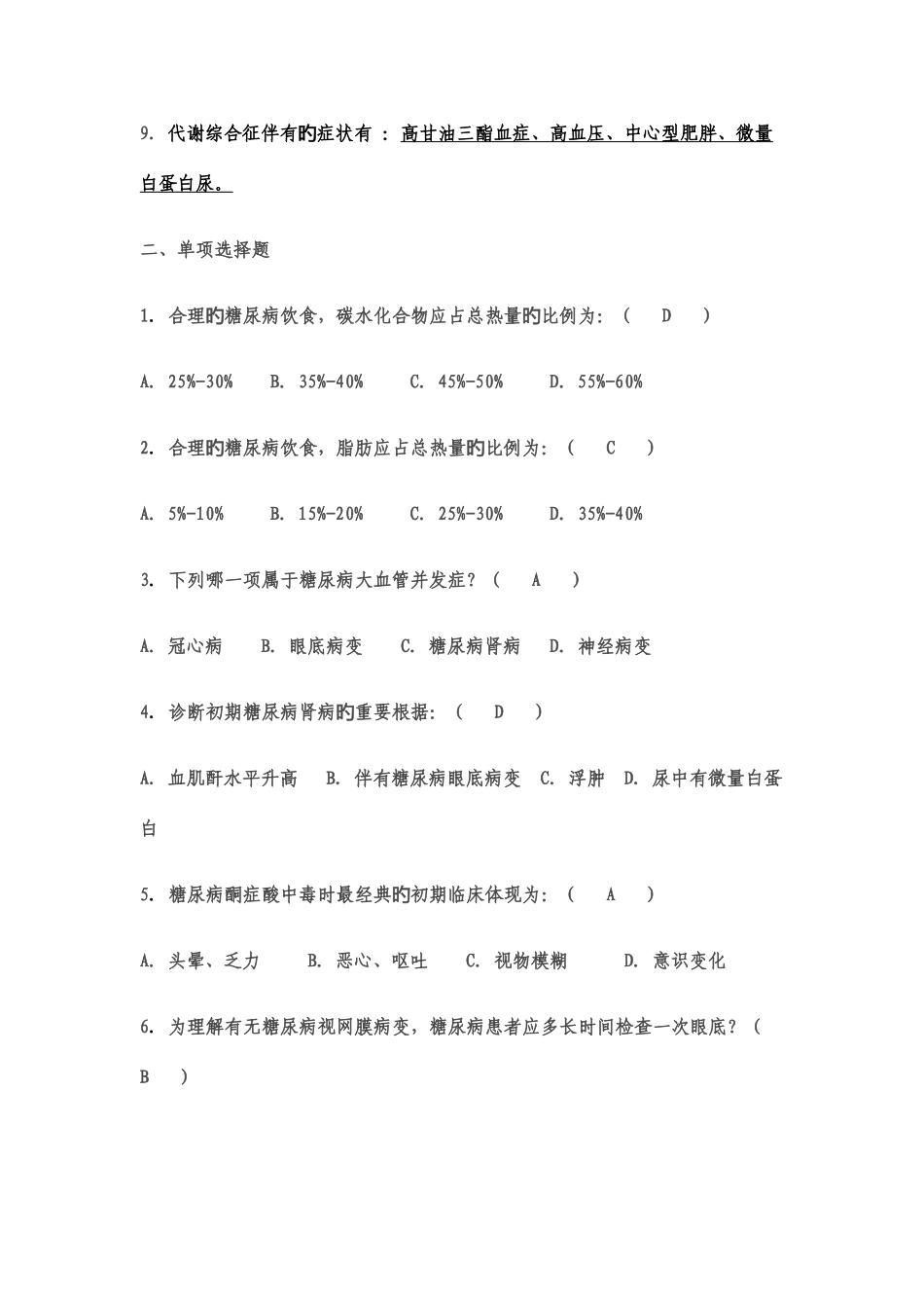 2025年糖尿病知识试题_第2页