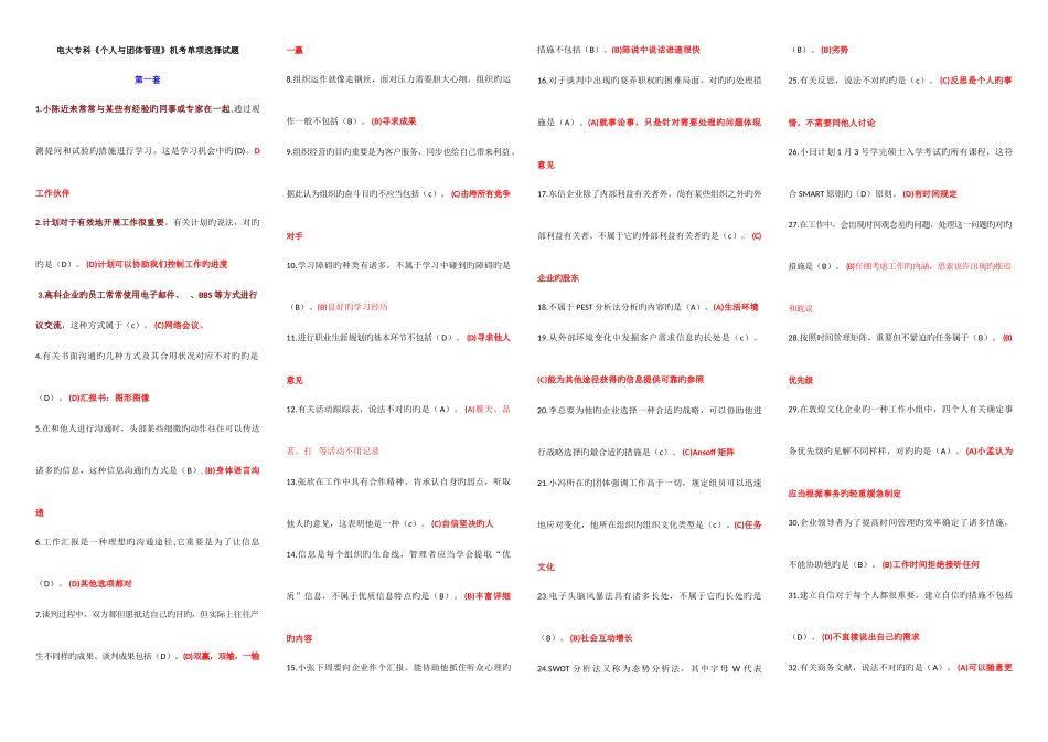 2025年电大专科个人与团队管理机考单项选择试题题库_第1页