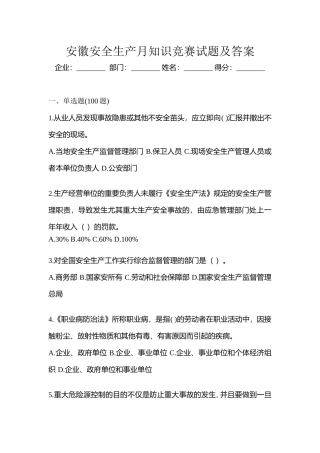 2025年安徽安全生产月知识竞赛试题及答案