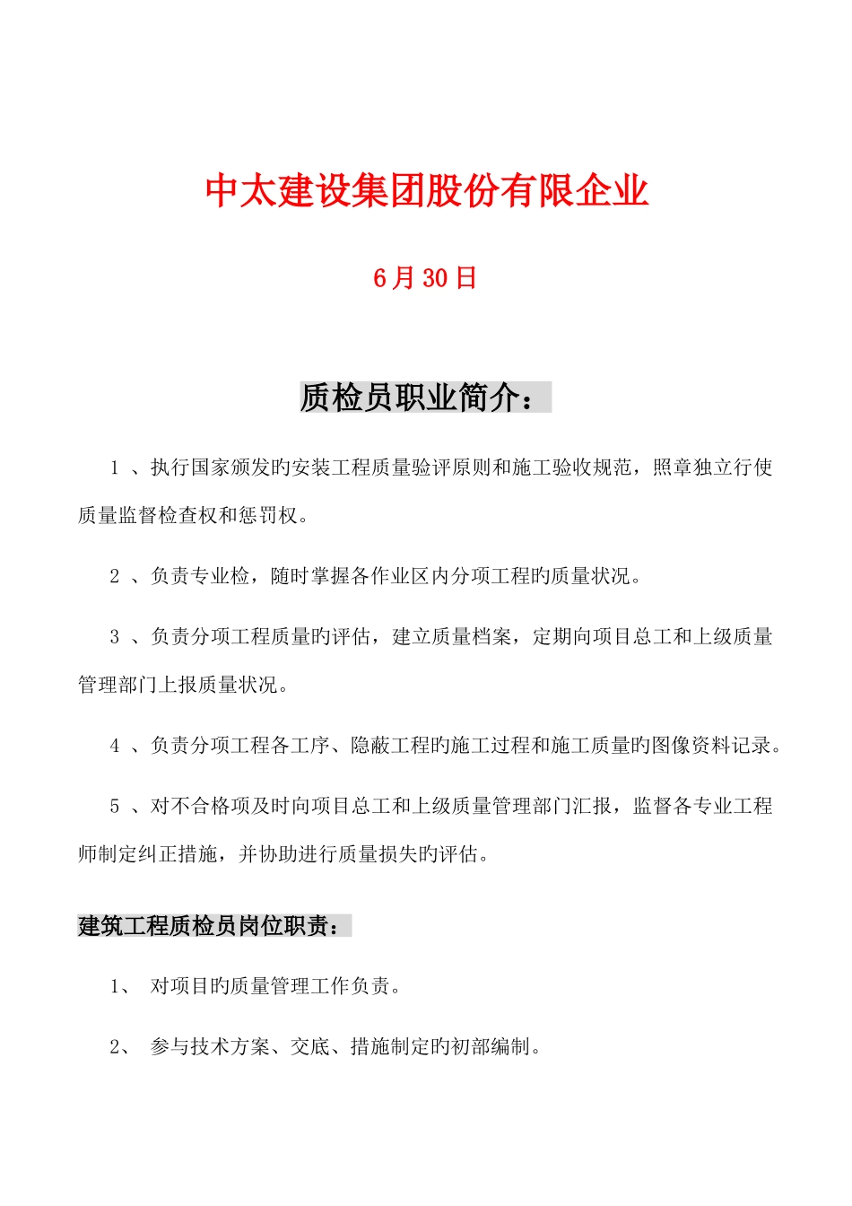 2025年质检员职责及检查_第2页