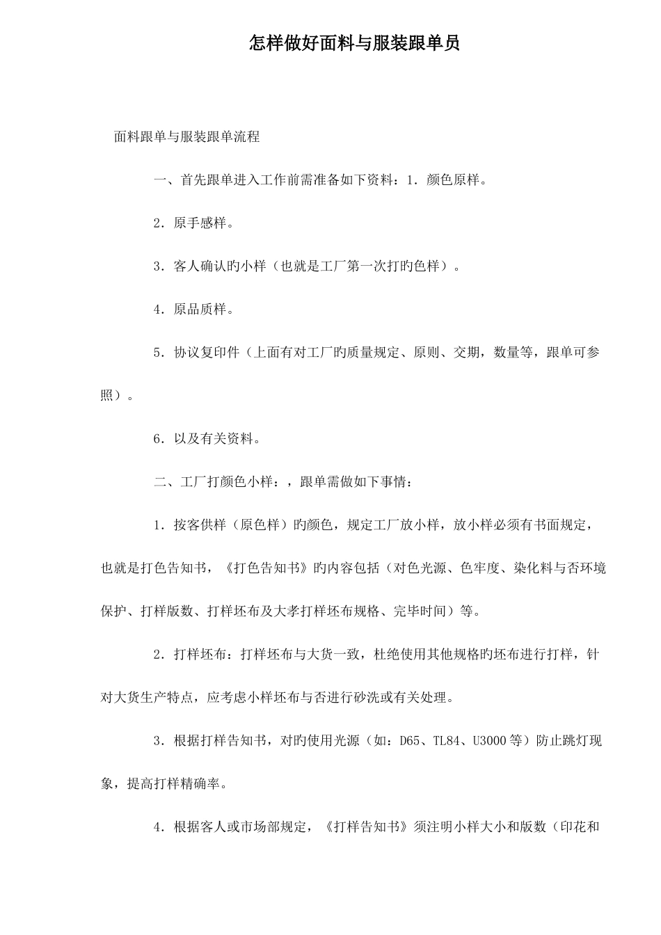 2025年怎样做好面料和服装跟单员_第1页