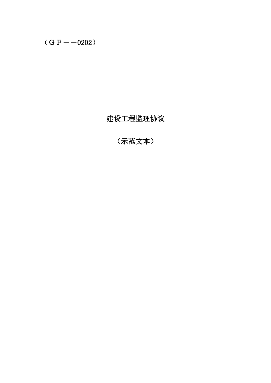 2025年监理合同通用条款级补充条款全套_第1页