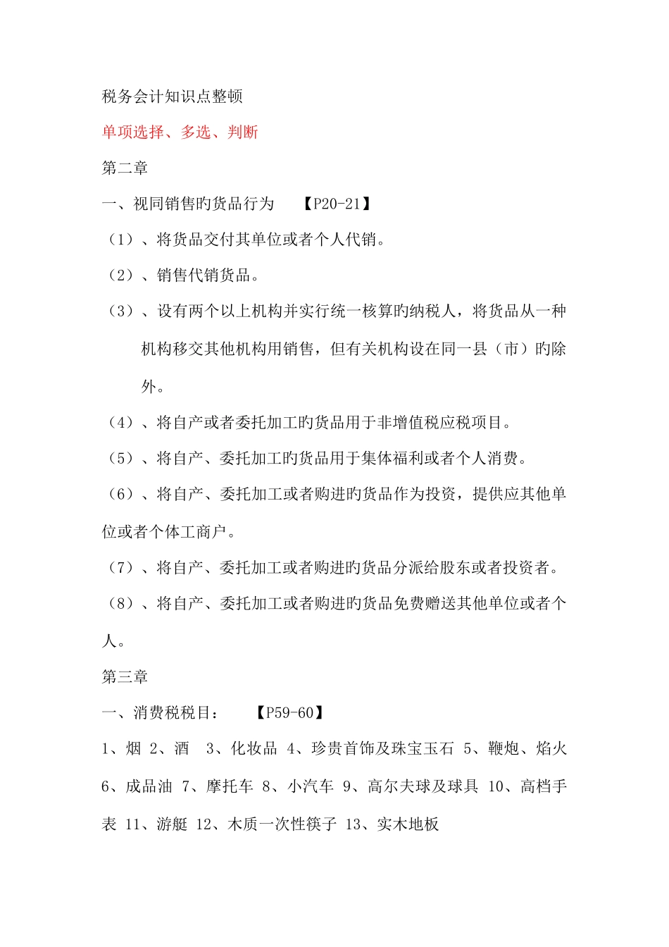 2025年税务会计知识点_第1页