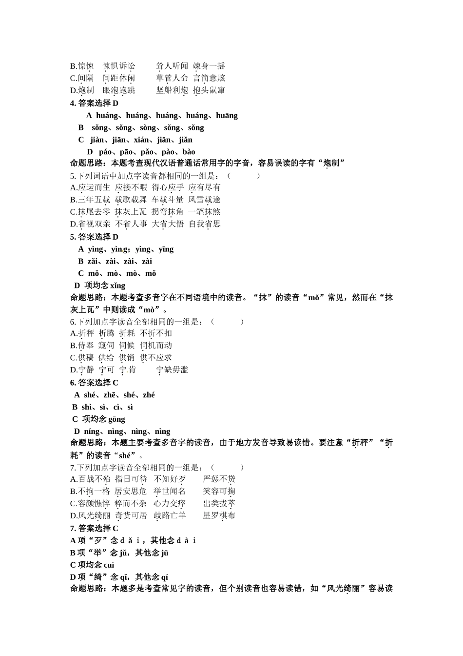 届高三语文每周精析精练1：字音全国通用_第2页