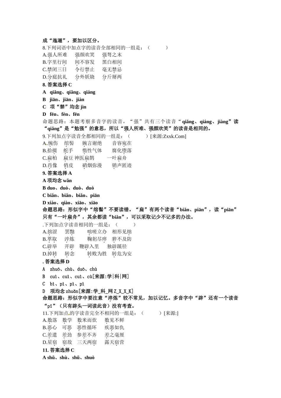 届高三语文每周精析精练1：字音全国通用_第3页