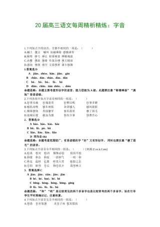 届高三语文每周精析精练1：字音全国通用