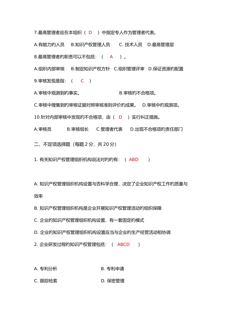 2025年知识产权审核员考试题目整理_第2页