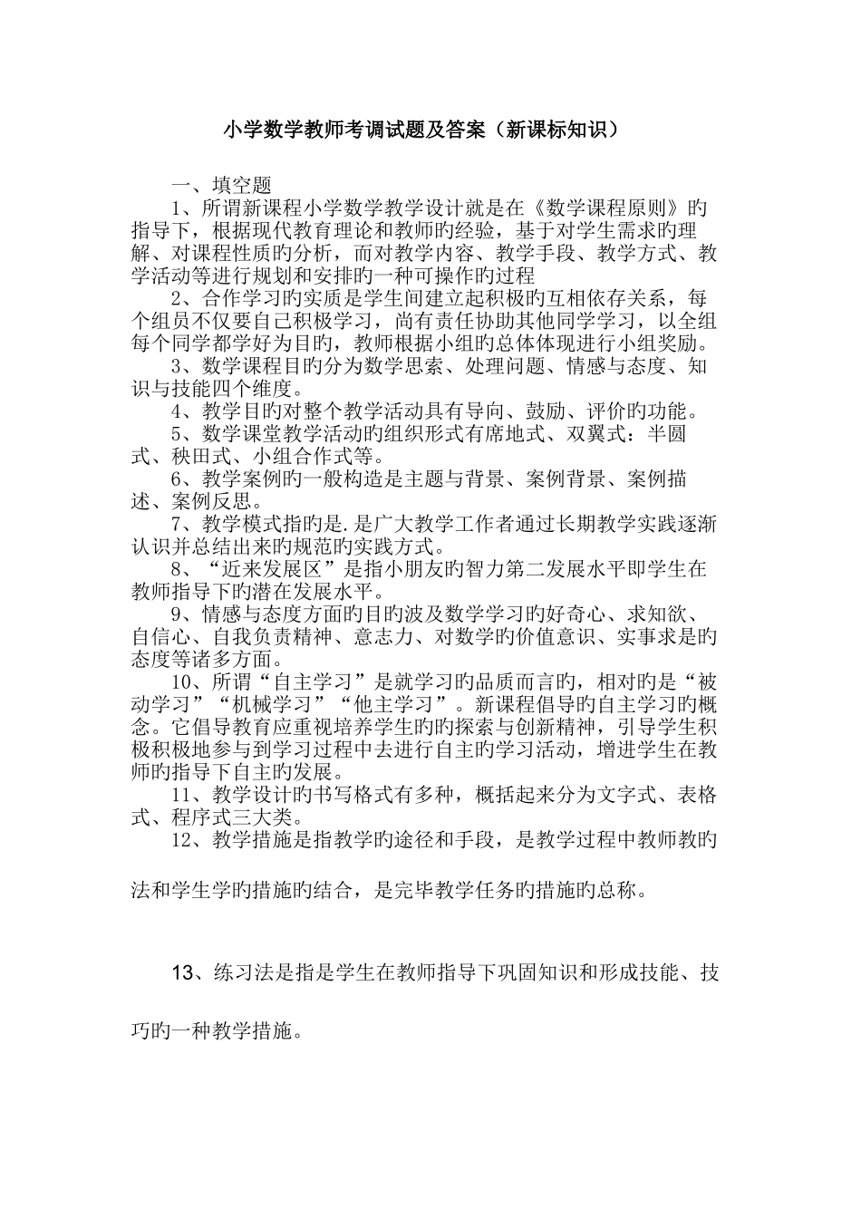 2025年小学数学教师考调试题及答案_第1页