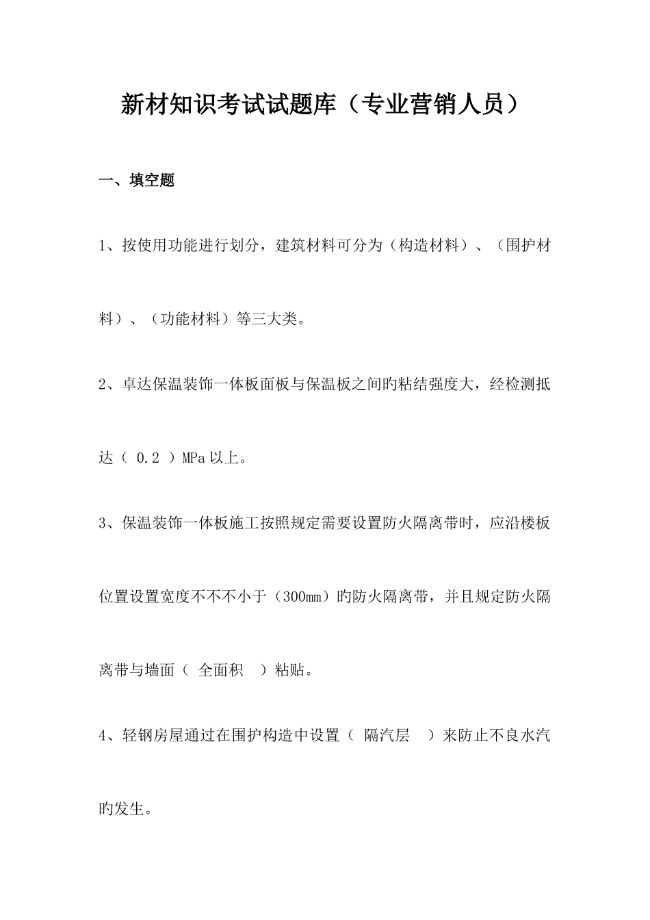 2025年第二次全员销售考试试题新材培训考试试题库专业营销人员_第1页