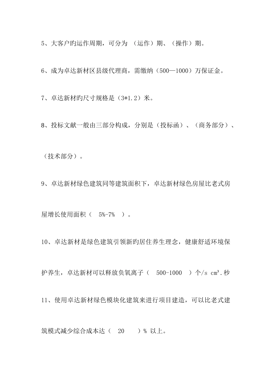 2025年第二次全员销售考试试题新材培训考试试题库专业营销人员_第2页