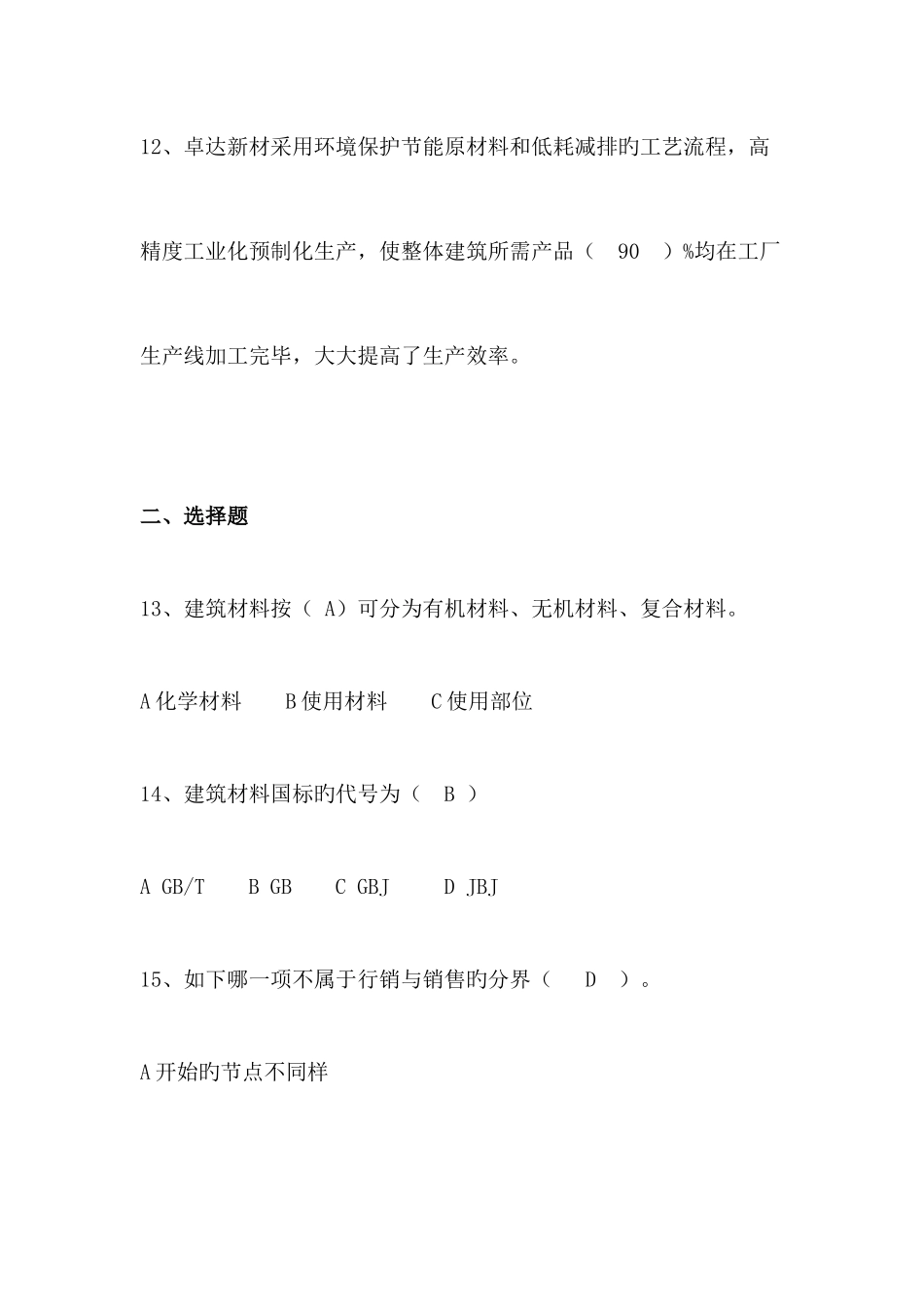 2025年第二次全员销售考试试题新材培训考试试题库专业营销人员_第3页