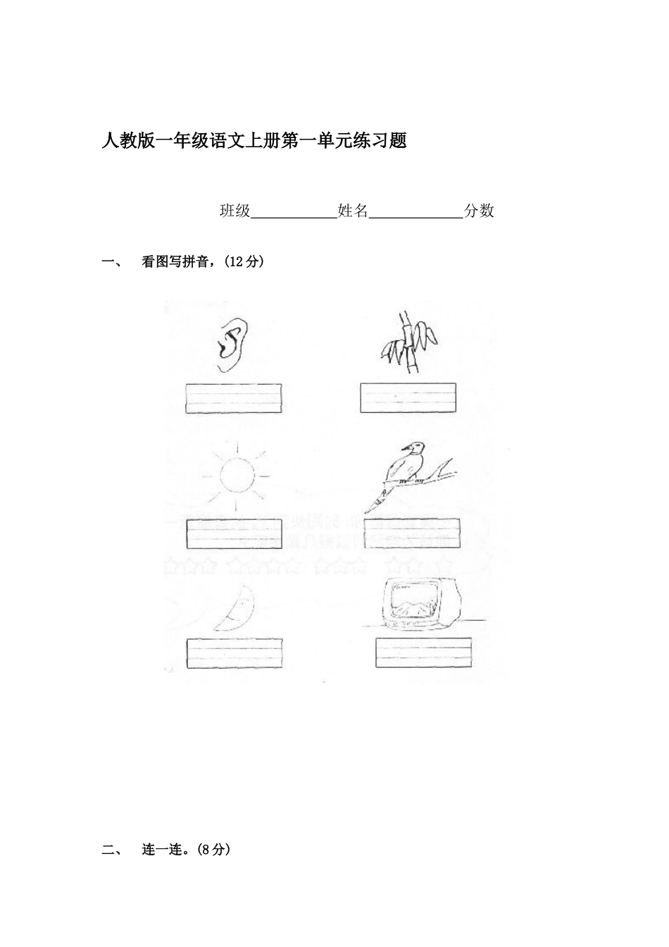 2025年一年级语文上册单元形成性检测试题_第1页