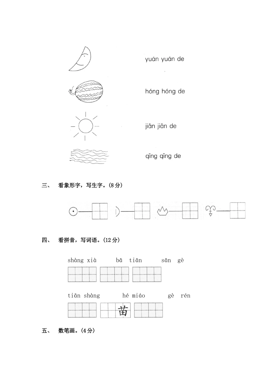 2025年一年级语文上册单元形成性检测试题_第2页