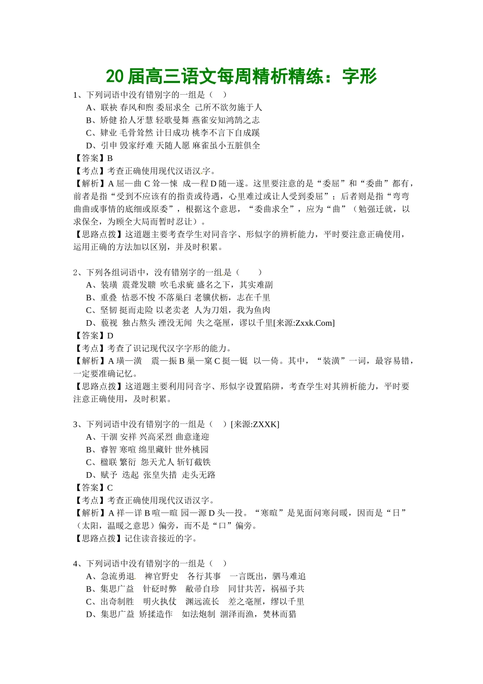 届高三语文每周精析精练2：字形全国通用_第1页