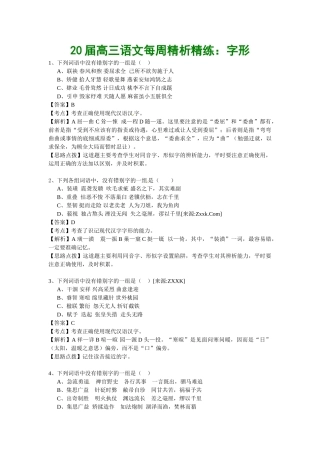 届高三语文每周精析精练2：字形全国通用