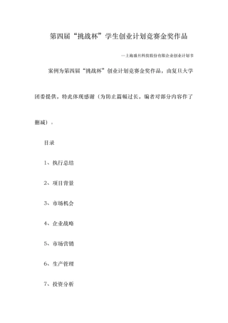 2025年第四届挑战杯学生创业计划竞赛金奖作品