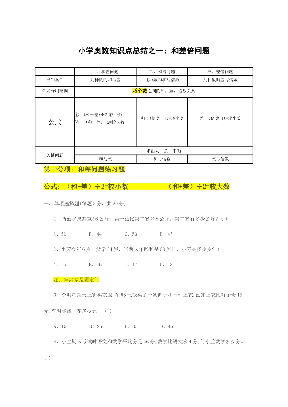 2025年小学奥数知识点总结之一和差倍问题_第1页