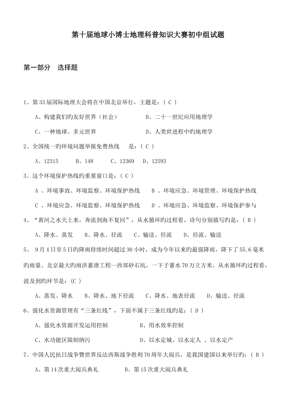 2025年第十届地球小博士地理科普知识竞赛初中组试题_第1页