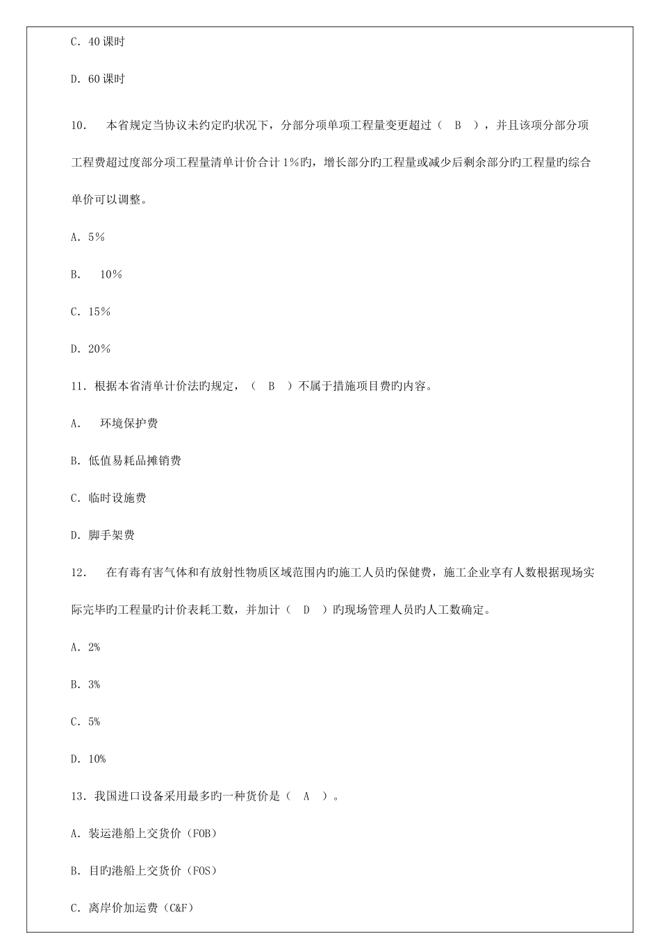 2025年市政造价理论真题及江苏省市政造价员培训笔记_第3页