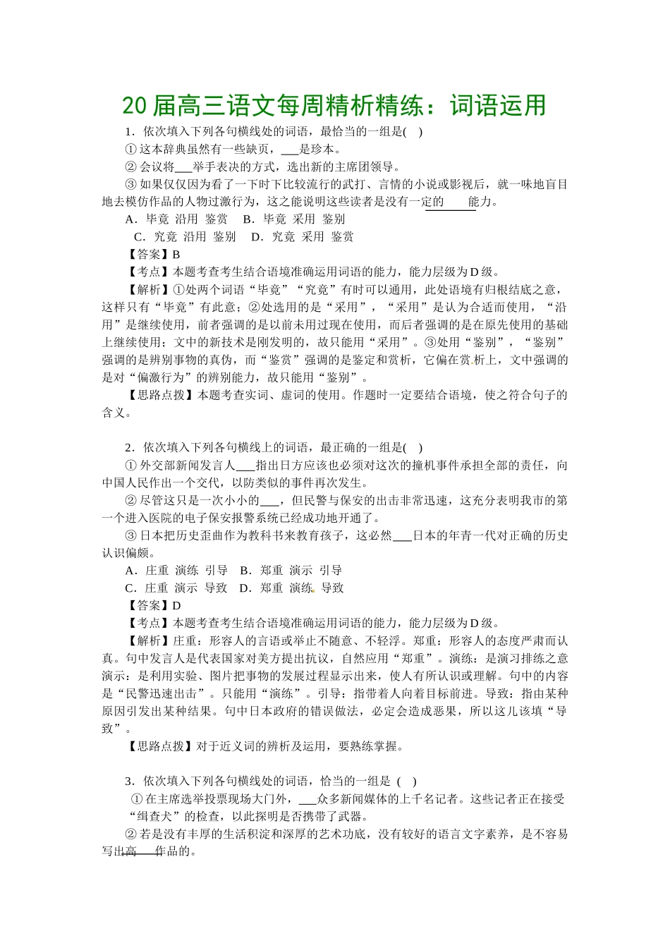 届高三语文每周精析精练3：词语运用全国通用_第1页